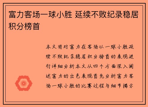 富力客场一球小胜 延续不败纪录稳居积分榜首