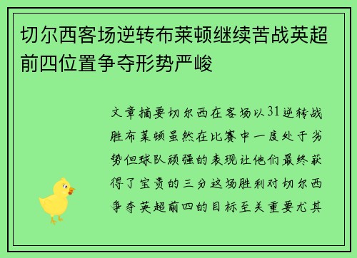 切尔西客场逆转布莱顿继续苦战英超前四位置争夺形势严峻