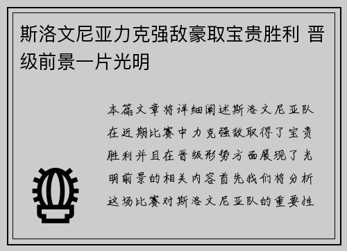 斯洛文尼亚力克强敌豪取宝贵胜利 晋级前景一片光明