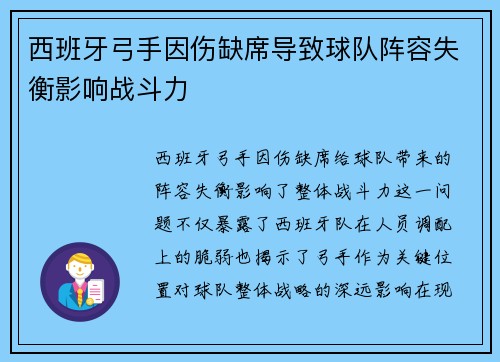 西班牙弓手因伤缺席导致球队阵容失衡影响战斗力