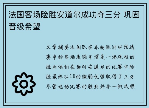 法国客场险胜安道尔成功夺三分 巩固晋级希望