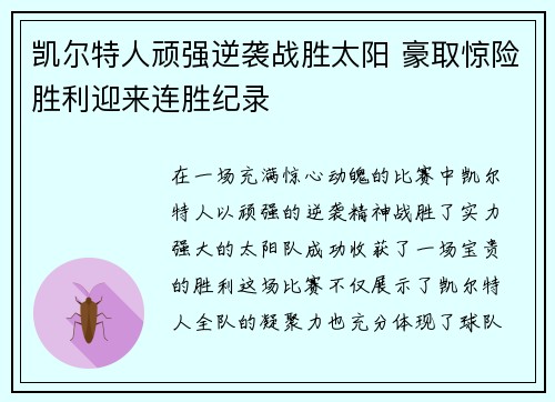 凯尔特人顽强逆袭战胜太阳 豪取惊险胜利迎来连胜纪录