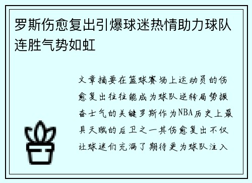 罗斯伤愈复出引爆球迷热情助力球队连胜气势如虹