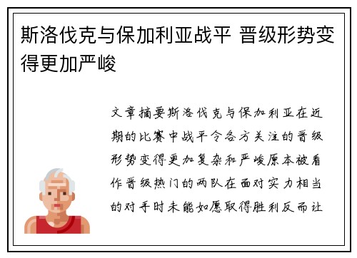 斯洛伐克与保加利亚战平 晋级形势变得更加严峻