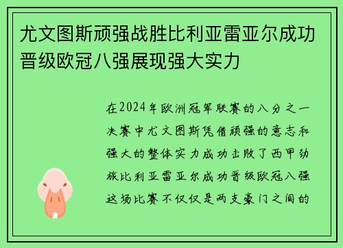 尤文图斯顽强战胜比利亚雷亚尔成功晋级欧冠八强展现强大实力