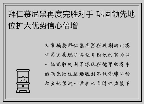 拜仁慕尼黑再度完胜对手 巩固领先地位扩大优势信心倍增