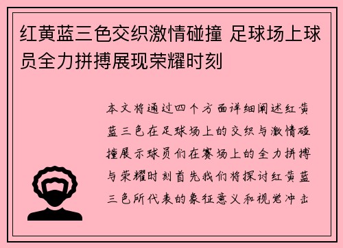 红黄蓝三色交织激情碰撞 足球场上球员全力拼搏展现荣耀时刻