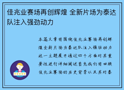 佳兆业赛场再创辉煌 全新片场为泰达队注入强劲动力
