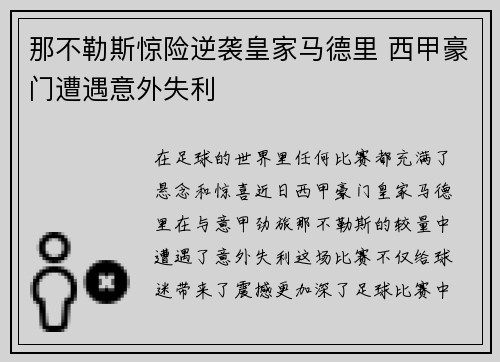 那不勒斯惊险逆袭皇家马德里 西甲豪门遭遇意外失利