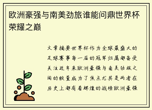 欧洲豪强与南美劲旅谁能问鼎世界杯荣耀之巅