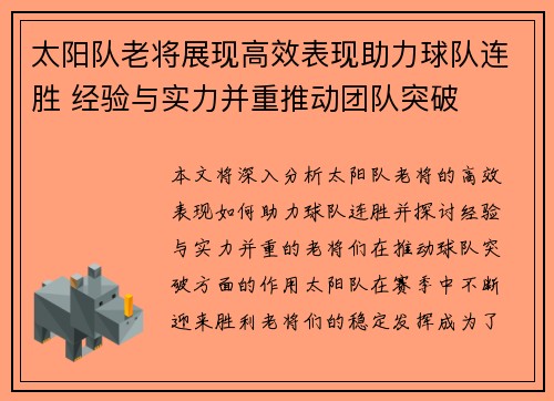 太阳队老将展现高效表现助力球队连胜 经验与实力并重推动团队突破