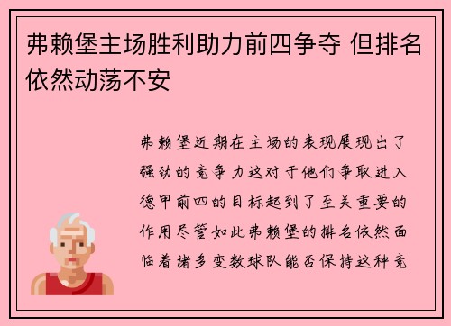 弗赖堡主场胜利助力前四争夺 但排名依然动荡不安