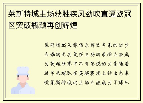 莱斯特城主场获胜疾风劲吹直逼欧冠区突破瓶颈再创辉煌