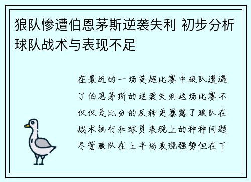 狼队惨遭伯恩茅斯逆袭失利 初步分析球队战术与表现不足