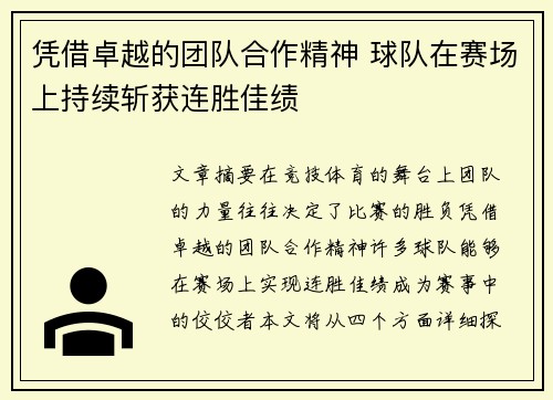 凭借卓越的团队合作精神 球队在赛场上持续斩获连胜佳绩