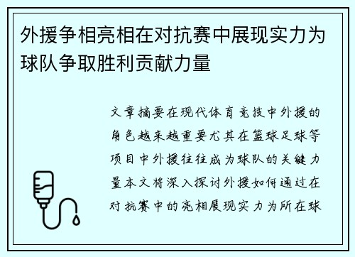 外援争相亮相在对抗赛中展现实力为球队争取胜利贡献力量