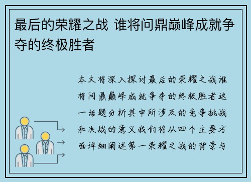 最后的荣耀之战 谁将问鼎巅峰成就争夺的终极胜者