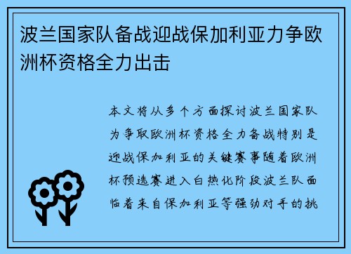 波兰国家队备战迎战保加利亚力争欧洲杯资格全力出击