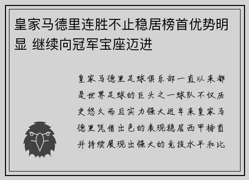 皇家马德里连胜不止稳居榜首优势明显 继续向冠军宝座迈进