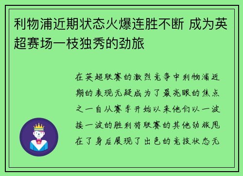 利物浦近期状态火爆连胜不断 成为英超赛场一枝独秀的劲旅