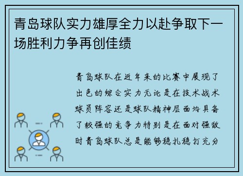 青岛球队实力雄厚全力以赴争取下一场胜利力争再创佳绩