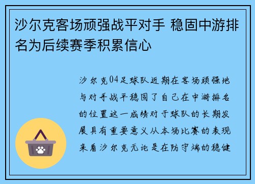 沙尔克客场顽强战平对手 稳固中游排名为后续赛季积累信心