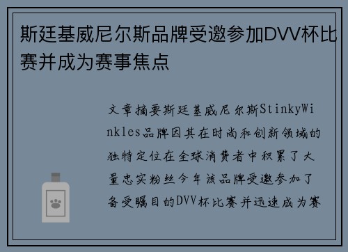 斯廷基威尼尔斯品牌受邀参加DVV杯比赛并成为赛事焦点