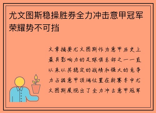 尤文图斯稳操胜券全力冲击意甲冠军荣耀势不可挡