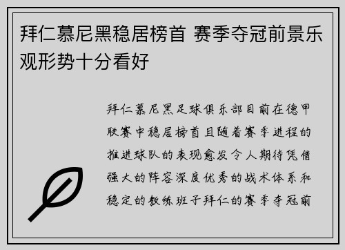 拜仁慕尼黑稳居榜首 赛季夺冠前景乐观形势十分看好