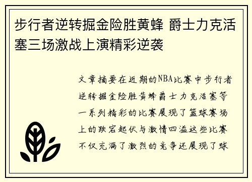 步行者逆转掘金险胜黄蜂 爵士力克活塞三场激战上演精彩逆袭