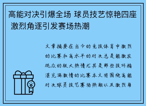高能对决引爆全场 球员技艺惊艳四座 激烈角逐引发赛场热潮