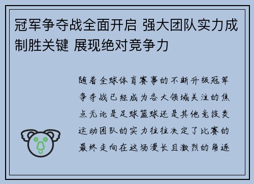 冠军争夺战全面开启 强大团队实力成制胜关键 展现绝对竞争力