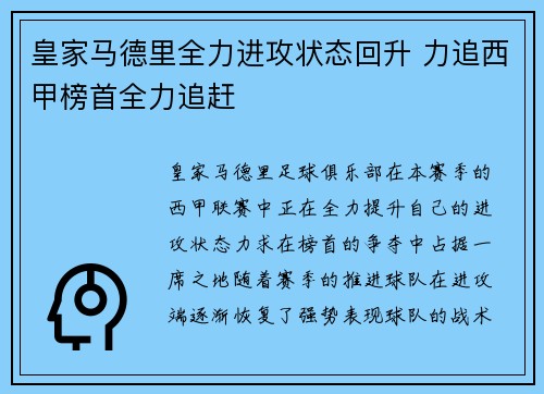 皇家马德里全力进攻状态回升 力追西甲榜首全力追赶