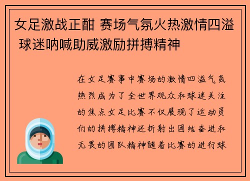 女足激战正酣 赛场气氛火热激情四溢 球迷呐喊助威激励拼搏精神