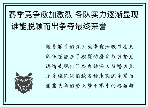赛季竞争愈加激烈 各队实力逐渐显现 谁能脱颖而出争夺最终荣誉