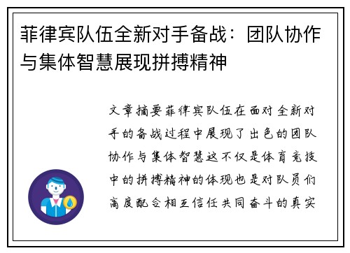 菲律宾队伍全新对手备战：团队协作与集体智慧展现拼搏精神