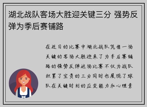 湖北战队客场大胜迎关键三分 强势反弹为季后赛铺路