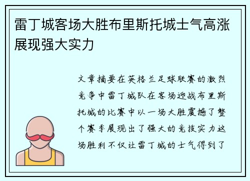 雷丁城客场大胜布里斯托城士气高涨展现强大实力