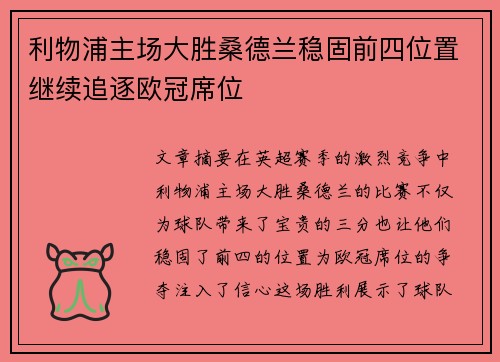 利物浦主场大胜桑德兰稳固前四位置继续追逐欧冠席位