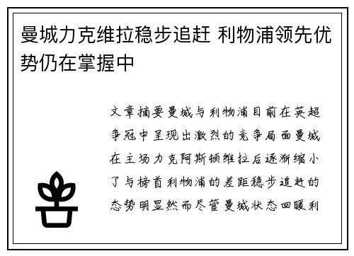 曼城力克维拉稳步追赶 利物浦领先优势仍在掌握中