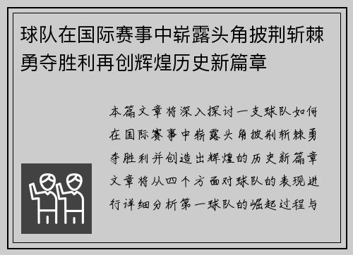 球队在国际赛事中崭露头角披荆斩棘勇夺胜利再创辉煌历史新篇章