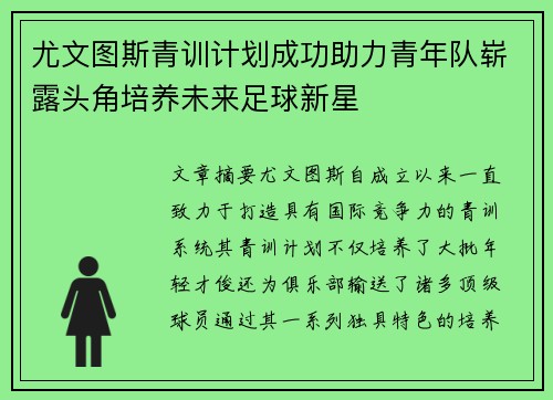 尤文图斯青训计划成功助力青年队崭露头角培养未来足球新星