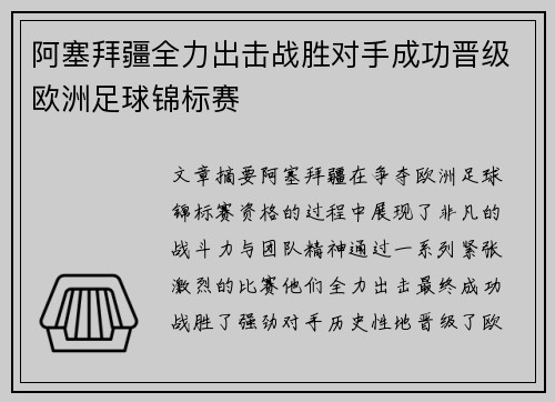 阿塞拜疆全力出击战胜对手成功晋级欧洲足球锦标赛