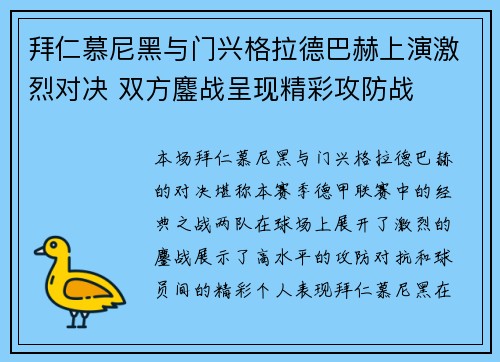 拜仁慕尼黑与门兴格拉德巴赫上演激烈对决 双方鏖战呈现精彩攻防战