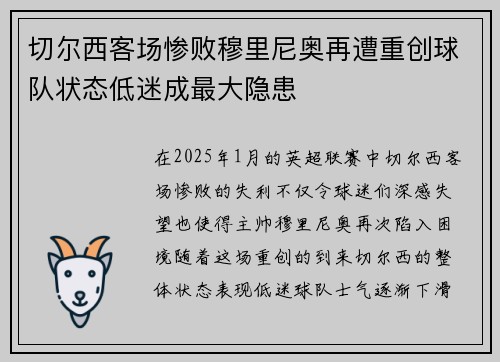 切尔西客场惨败穆里尼奥再遭重创球队状态低迷成最大隐患