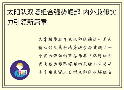 太阳队双塔组合强势崛起 内外兼修实力引领新篇章