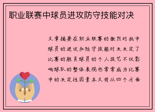 职业联赛中球员进攻防守技能对决
