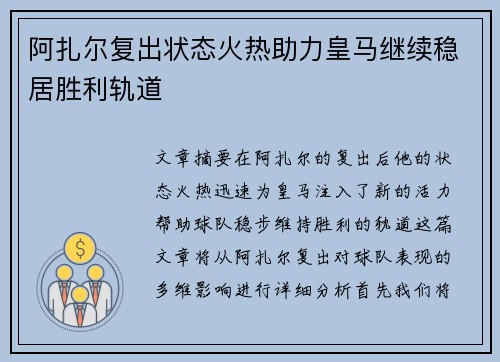 阿扎尔复出状态火热助力皇马继续稳居胜利轨道