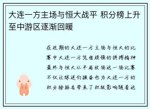 大连一方主场与恒大战平 积分榜上升至中游区逐渐回暖