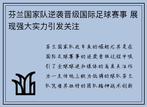 芬兰国家队逆袭晋级国际足球赛事 展现强大实力引发关注